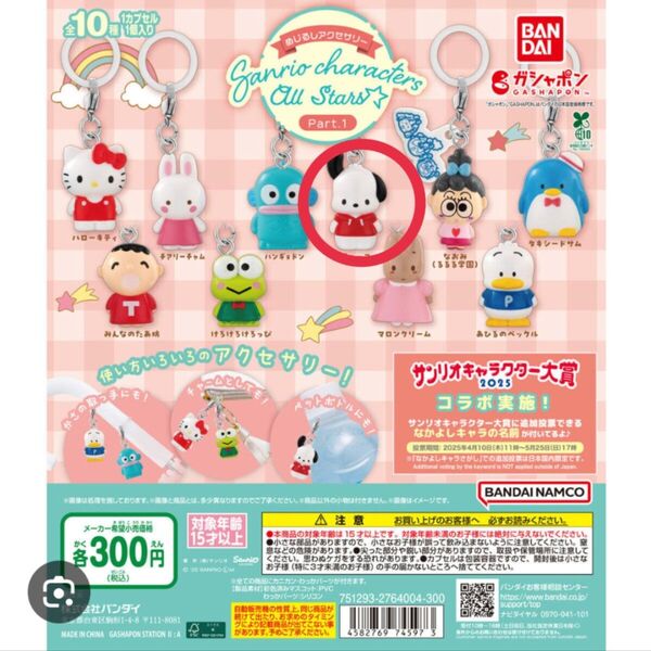 サンリオキャラクターズオールスターズ めじるしアクセサリー Part1 ガチャ ポチャッコ