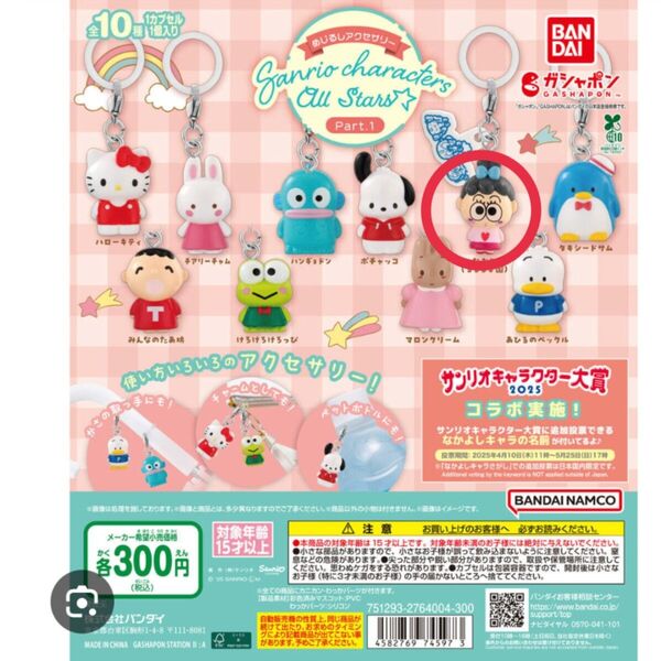 サンリオキャラクターズオールスターズ めじるしアクセサリー Part1 ガチャ なおみ(るるる学園)