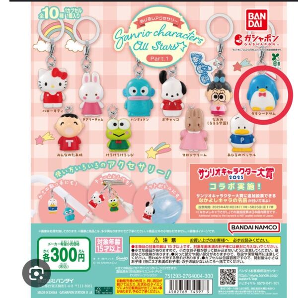 サンリオキャラクターズオールスターズ めじるしアクセサリー Part1 ガチャ タキシードサム
