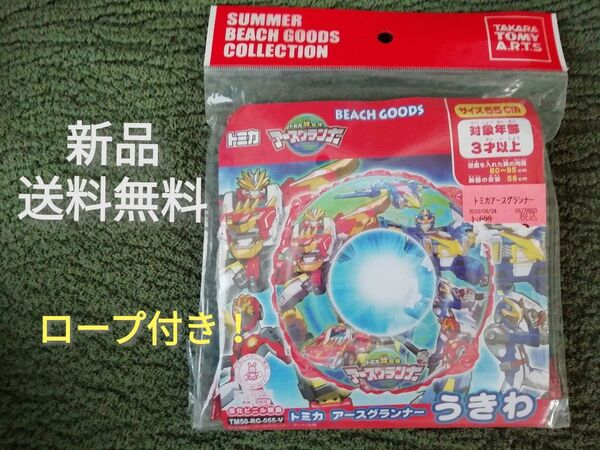 新品 未使用★定価1,760円 トミカ 絆合体 アースグランナー 浮き輪 ロープ★55cm うきわ 子供 男の子 海水浴 プール