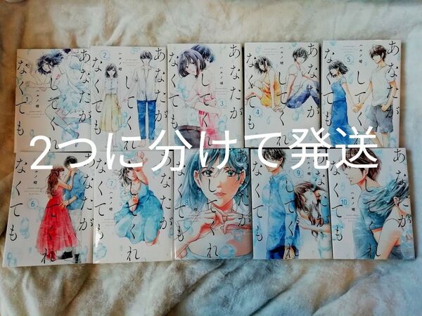 !即購入不可! 1 - 10 巻★あなたがしてくれなくても ハルノ晴 1 2 3 4 5 6 7 8 9 10