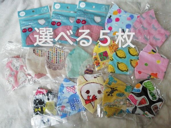 選べる 5枚★女の子 洗える 布マスク ハンドメイド キッズ 小学生★子供 小さめ