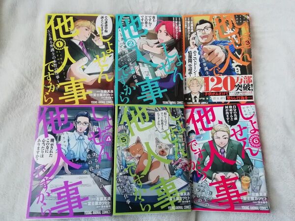 1 - 6 巻★しょせん他人事ですから とある弁護士の本音の仕事 1 2 3 4 5 6 左藤真通 富士屋カツヒト 8巻出品中