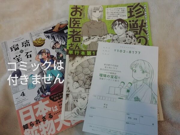 特典ペーパー★アンケート葉書、珍獣のお医者さん × 瑠璃の宝石 スペシャルコラボ エピソード特別収録