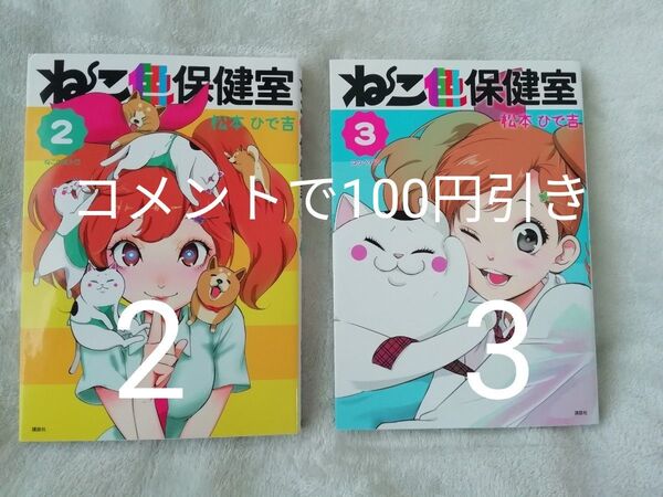 2 巻 3 巻★ねこ色保健室 松本ひで吉★同梱200円引き 犬と猫どっちも飼ってると毎日たのしいの作者さん