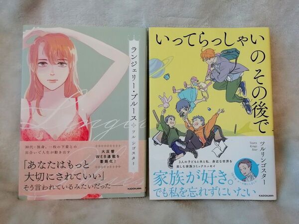 1799円→値下げしました ツルリンゴスター 2冊★ランジェリー・ブルース、いってらっしゃいのその後で★同梱200円引き