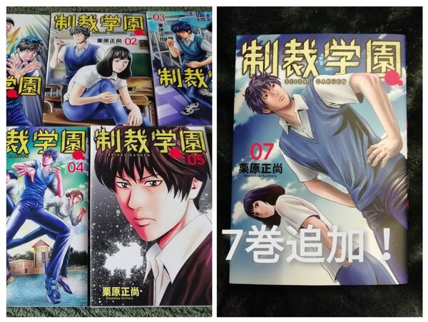 大幅値下げ&新刊追加★制裁学園 栗原 正尚 1 2 3 4 5 7