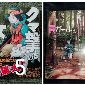 2冊★初版 5 巻 クマ撃ちの女 安島 薮太、+おまけ 罠ガール 1巻 緑山のぶひろ