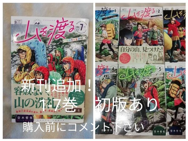 !即購入不可! 1 2 3 4 5 6 7 巻★山を渡る 三多摩大岳部録 空木哲生★初版あり レア 希少