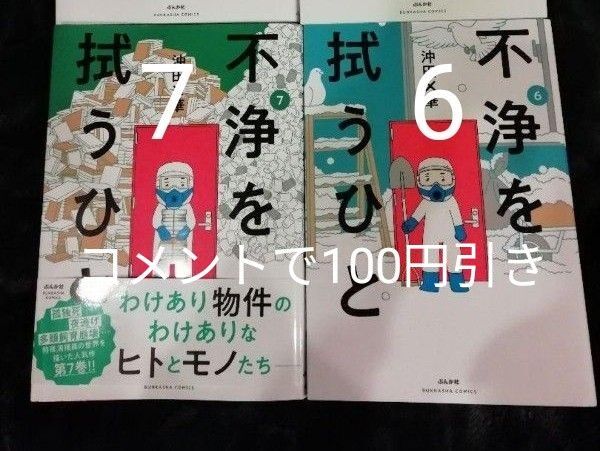 値下げしました 2冊★6巻 7巻 不浄を拭うひと 沖田×華★1 2巻追加可能