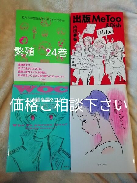 4冊★内田春菊★私たちは繁殖している 24 巻(最終巻)、出版 MeToo&Dish、ナースは誰を愛してる?、わかいひとへ