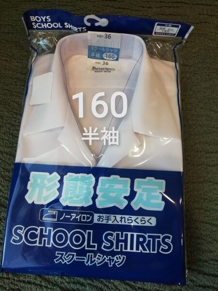 160 (A体) 新品 未使用★半袖 開襟シャツ スクールシャツ 白 左胸片ポケット 形態安定 ノーアイロン 速乾