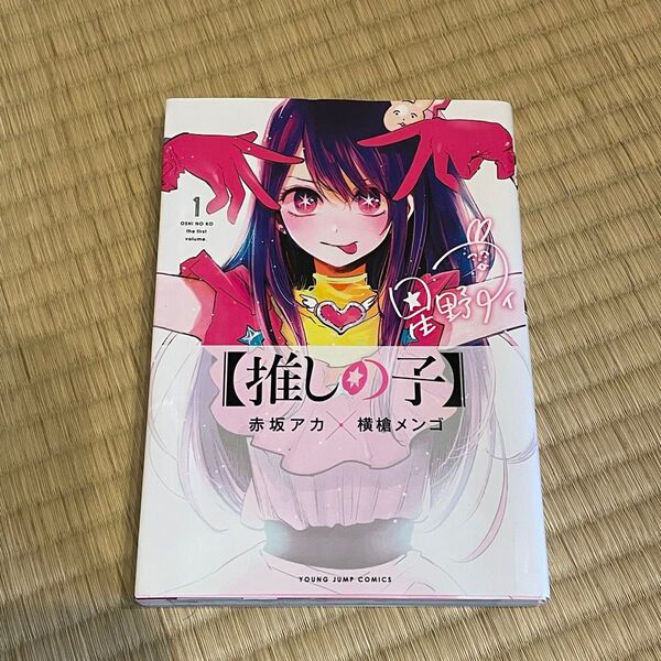 推しの子 漫画 コミック 1巻 集英社 星野アイ