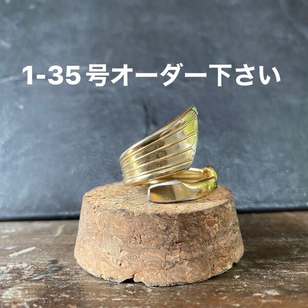シルバーアクセサリー スプーンリング 手作り指輪 ハンドメイドリング 1-35号オーダー下さい