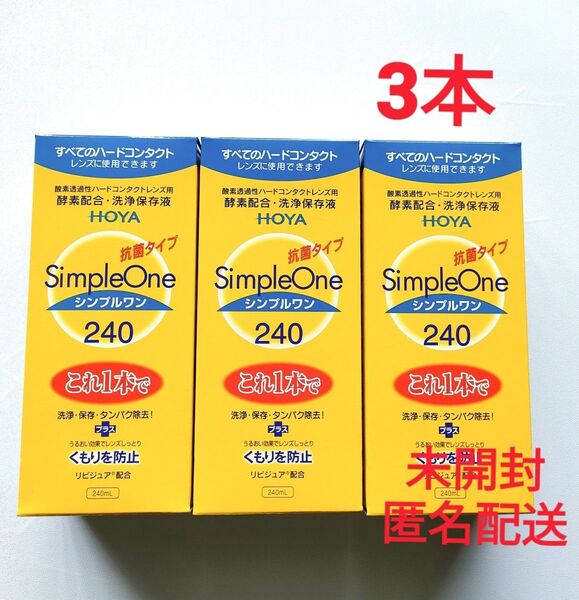 ★未開封★ HOYA ヘルスケア シンプルワン ハード コンタクト用 240ml