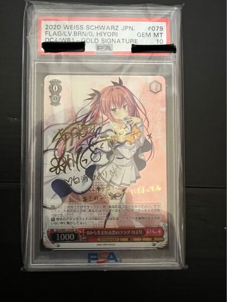【PSA10】0から生まれる恋のフラグ ひより DC4/W81-079SP SP