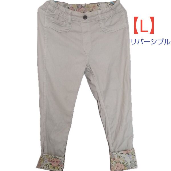 【L】リバーシブルストレッチパンツ