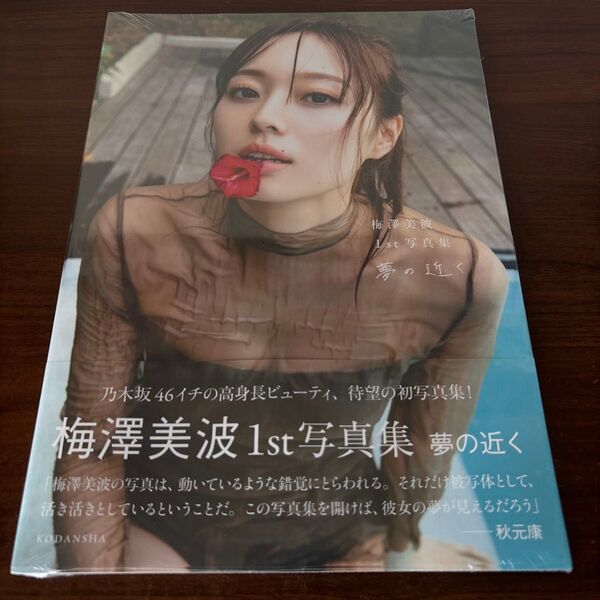 楽天ブック限定版 梅澤美波 写真集 夢の近く 新品未開封 シュリンク付き