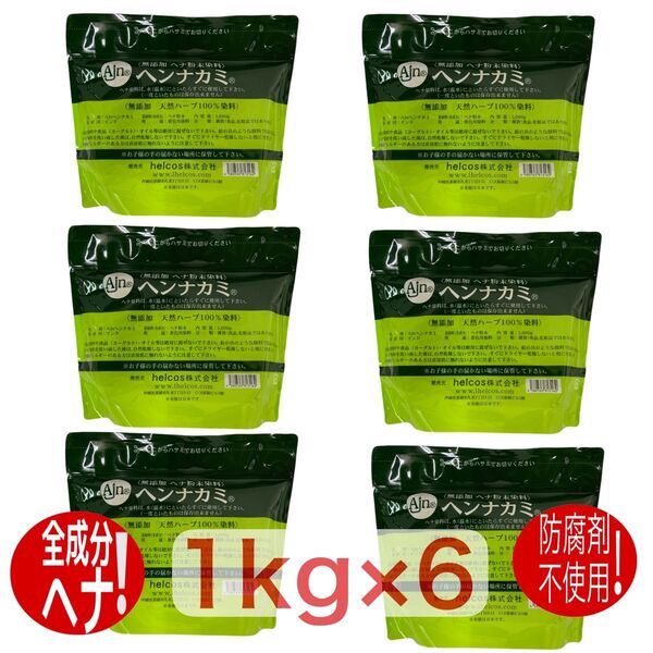 ヒルコス (helcos) ヘンナカミ インド産 純粋 無添加ヘナ染料100%1000g×6