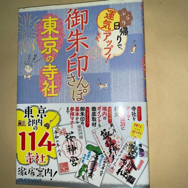 御朱印さんぽ 東京の寺社