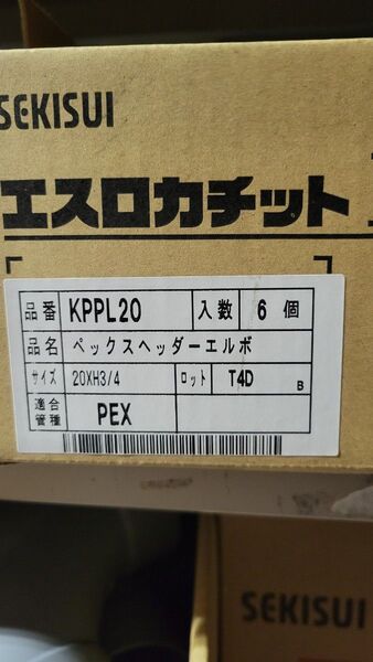 エスロカチットE KPPL20 18個セット