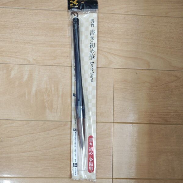 新品未使用 呉竹 筆 大筆 5号 茶毛 一本790円 書き初め