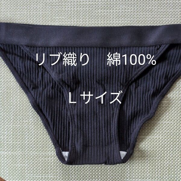 【値下げ】綿ショーツ ストリングタイプ ブラック コットン100% リブ織り