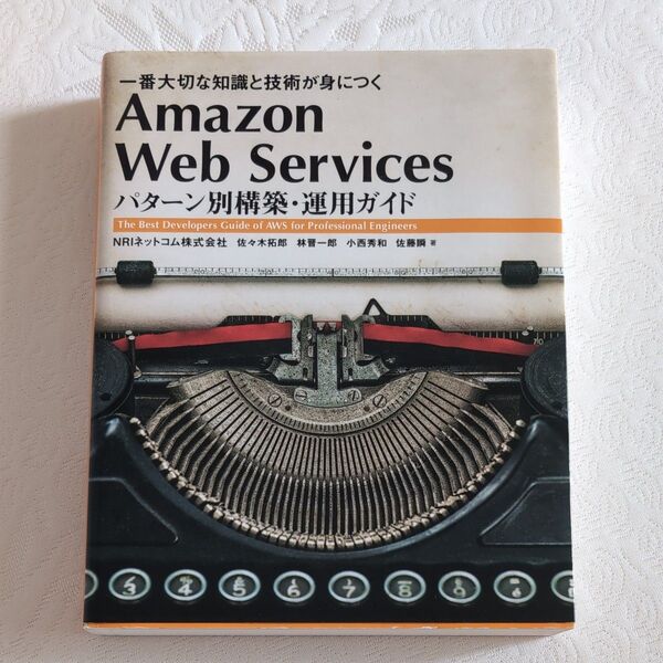 Amazon WebServicesパターン別構築・運用ガイド一番大切な知識と技術が身につく佐々木拓郎 林晋一郎 小西秀和 佐藤瞬