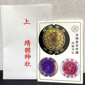 靖国神社 ステッカー 交通安全 お守り 3枚入 シール 車 バイク ヘルメット 改造 靖國神社 右翼 煽り運転防止 君が代 東京