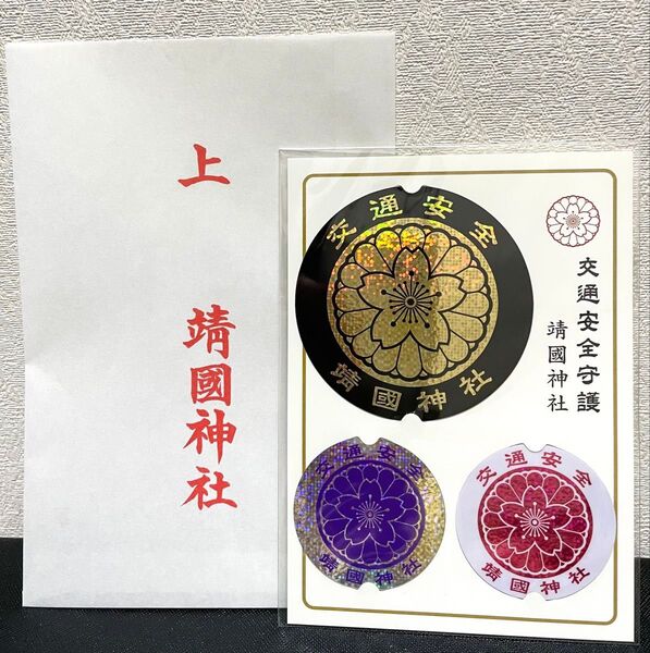 靖國神社 交通安全 ステッカー お守り 御守り 3枚入 シール 車 エンブレム バイク トラック 車 改造 靖国 街宣車 右翼 金