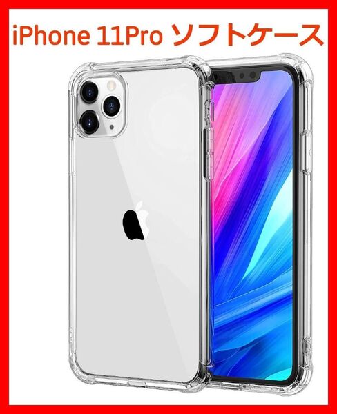 iPhone11pro ソフトケース クリアケース 画面保護 一体型レンズ保護 角落ち防御