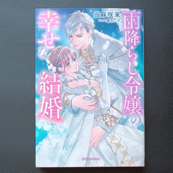 雨降らし令嬢の幸せな結婚 (ガブリエラブックス) 当麻咲来