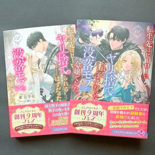 転生先はヒーローにヤリ捨てられる……はずだった没落モブ令嬢でした。 1.2 (fairy kiss) 東万里央