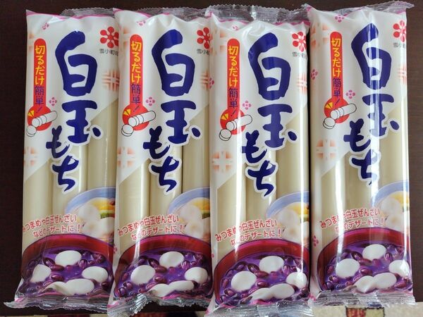 白玉もち・白玉餅 4袋セット