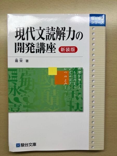 現代文読解力開発講座 駿台文庫 駿台受験シリーズ 新装版 書き込みなし
