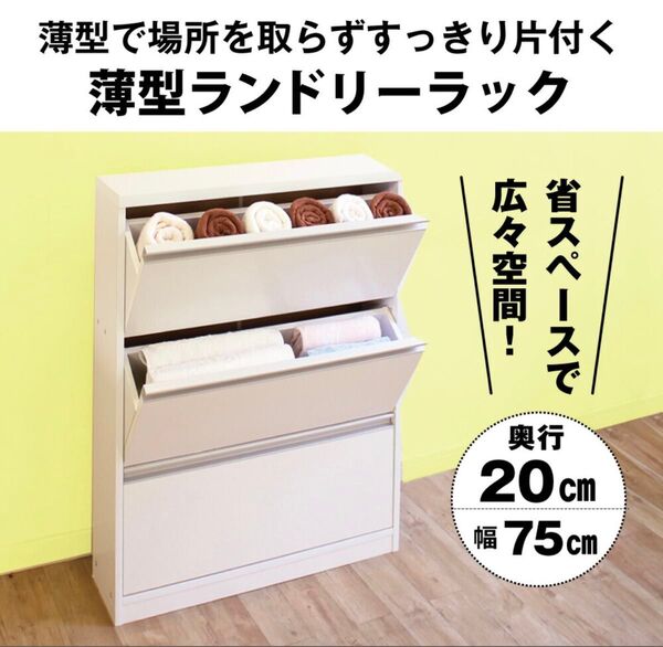ランドリー ラック 幅75 奥行20 収納 棚 サニタリー収納 チェスト
