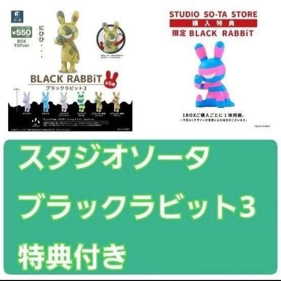 スタジオソータ ブラックラビット3 購入特典付き 新品未使用