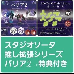 スタジオソータ まる部 推し拡張シリーズ バリア2 ボックス盤 購入特典付き 新品未使用