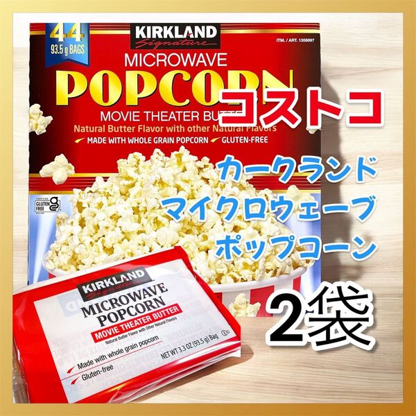 ★カークランドKirkland マイクロウェーブポップコーン おためし2袋