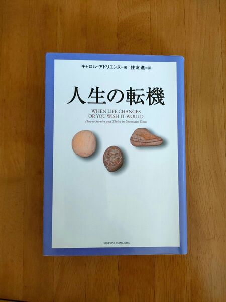 人生の転機 主婦の友社 キャロル アドリエンヌ