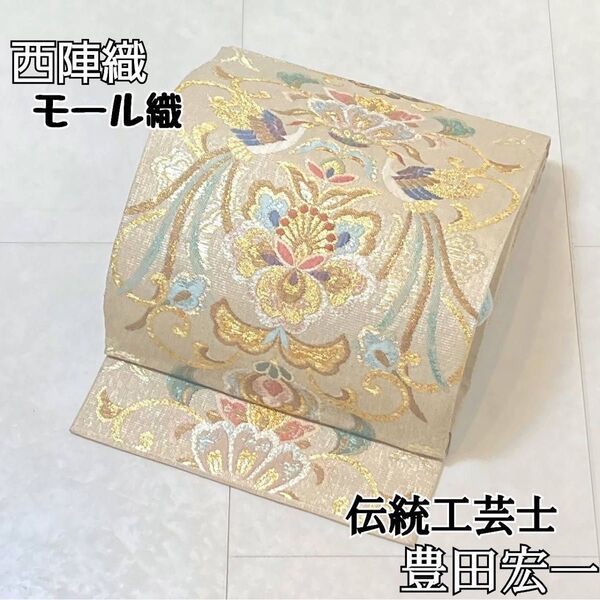 伝統工芸士 豊田宏一 モール織 唐花 正絹 袋帯 西陣織 金銀糸 ベージ 680