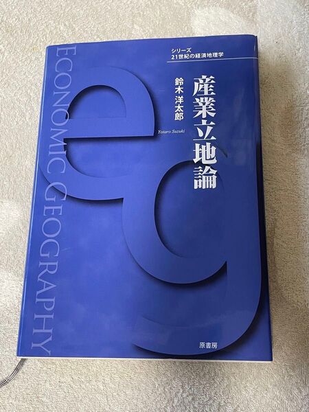 産業立地論 鈴木洋太郎