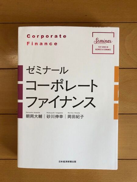 ゼミナール コーポレートファイナンス 日本経済新聞出版