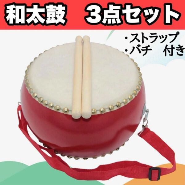 3点セット 太鼓 和太鼓 小太鼓 たいこ バチ楽器 練習 本格的 20cm