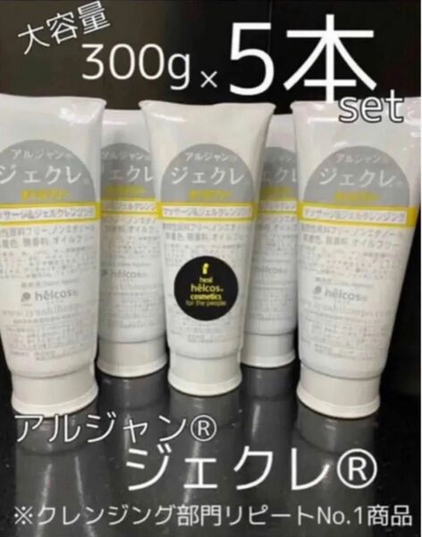 ヒルコス ジェクレ オイルフリークレンジング Ajnジェクレ300g 5本