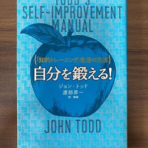 自分を鍛える!「知的トレーニング」生活の方法