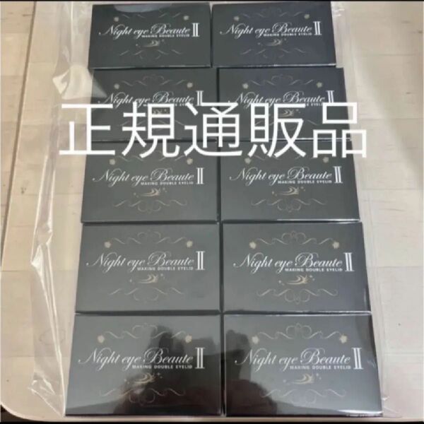 正規通販品 新品未開封 ナイトアイボーテ 10箱