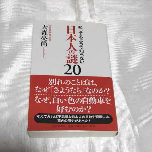 日本人の謎 20 知ってるようで知らない 大森亮尚 PHP研究所