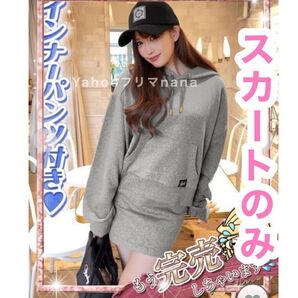 【スカートのみ】Rady グレー フーディセットアップ スウェット スカパン ミニスカート 灰色 ギャル