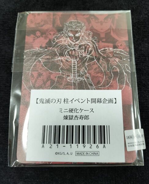 鬼滅の刃 柱イベント開幕企画 ミニ硬化ケース 煉獄杏寿郎